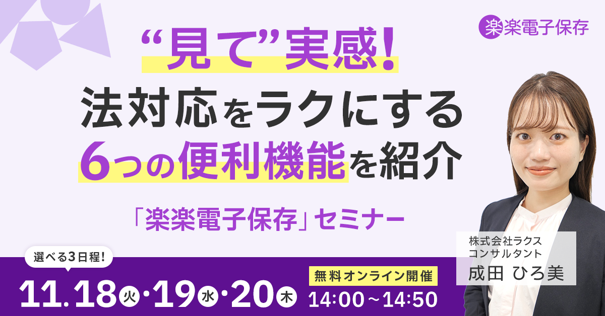 “見て”実感！ 法対応をラクにする６つの便利機能を紹介<br class='u-840-up-display'>「楽楽電子保存」セミナー
