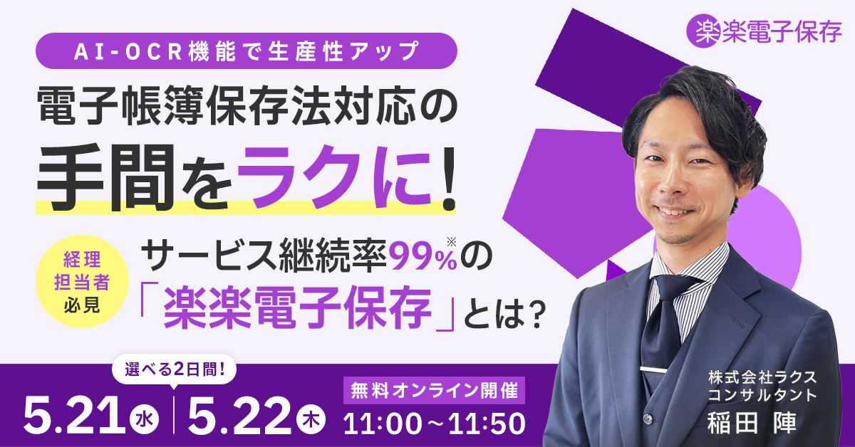 ＜AI-OCR機能で生産性アップ＞電子帳簿保存法対応の手間をラクに！サービス継続率99%の「楽楽電子保存」とは？